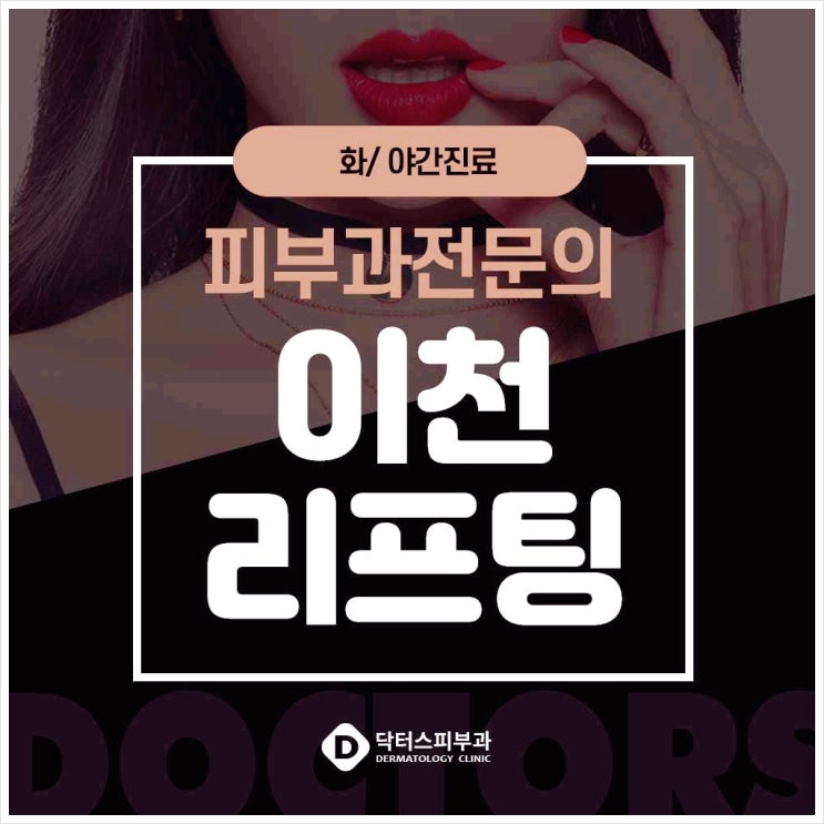 이천닥터스피부과, 울쎄라10살 어려보이기 가능 이천닥터스피부과, 울쎄라10살 어려보이기 가능