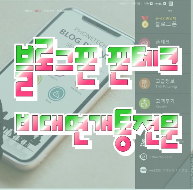  폰테크는 블로그폰 비대면전국 가능