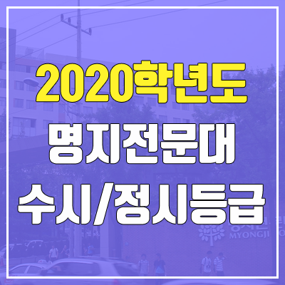 명지전문대학교 수시등급 / 정시등급 (2020, 예비번호)