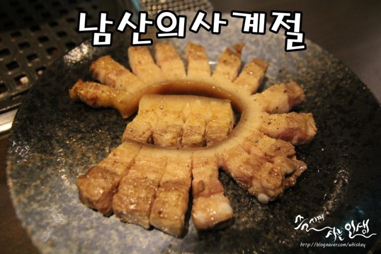 [회현역 맛집] 남대문 맛집 남산의사계절