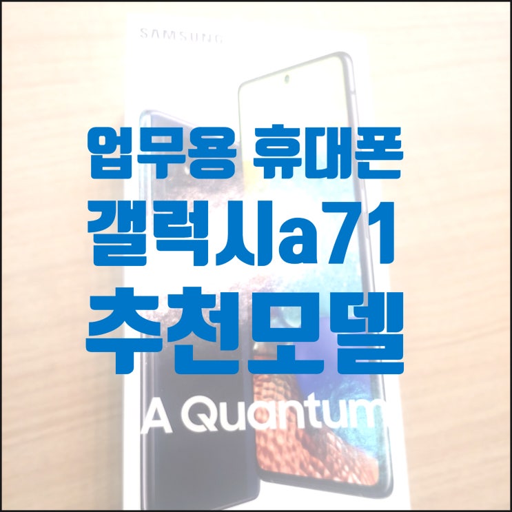  업무용휴대폰으로 스펙 좋은,SK 전용기기 A71 5G퀀텀