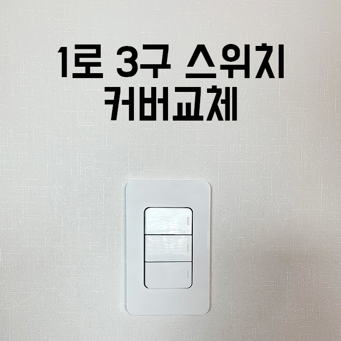  [셀프인테리어] 1로 3구 스위치 교체 셀프로 하는방법!