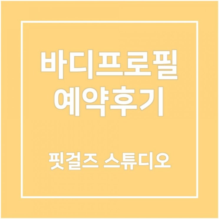 4. 바디프로필 예약완료(핏걸즈 스튜디오)