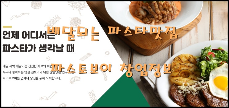  파스토보이창업 배달되는 파스타맛집 알아보기
