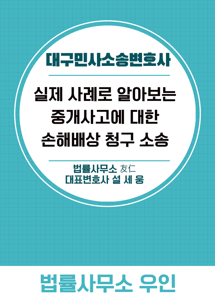  대구민사소송변호사, 중개 사고시 중개인에게 손해를 배상받는 방법은?