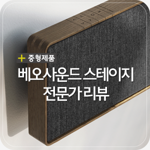 뱅앤올룹슨 사운드바 ‘베오사운드 스테이지’ 전문가 리뷰