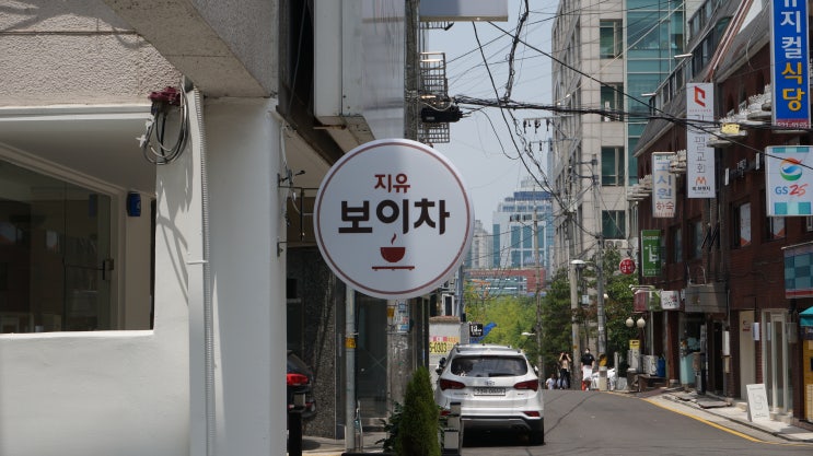  찻길에 들어서다 / 서초동 보이차, 지유명차 교대점