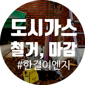  은평, 서대문, 노원 도시가스공사 가스 인입관 마감공사 1차중지