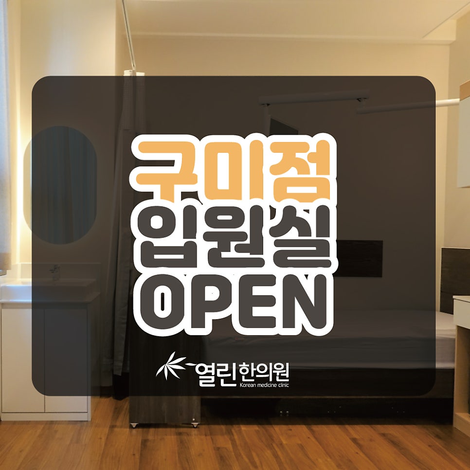 열린한의원 경북구미점 사진 1