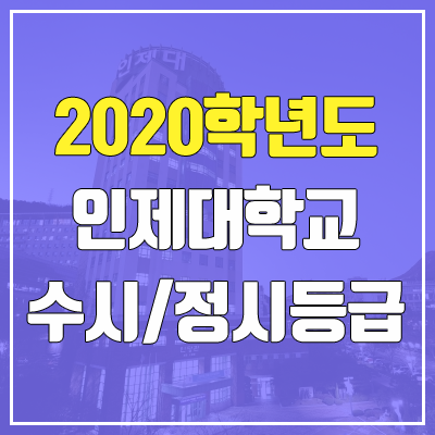 인제대학교 수시등급 / 정시등급 (2020, 예비번호) 인제대학교 수시등급 / 정시등급 (2020, 예비번호)