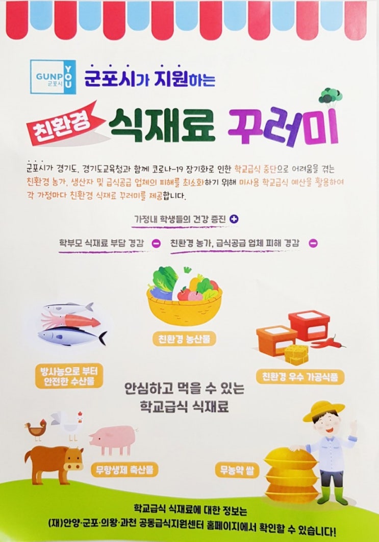  경기도 군포시 초중고 아이급식 친환경 식재료 꾸러미를 받았어요~