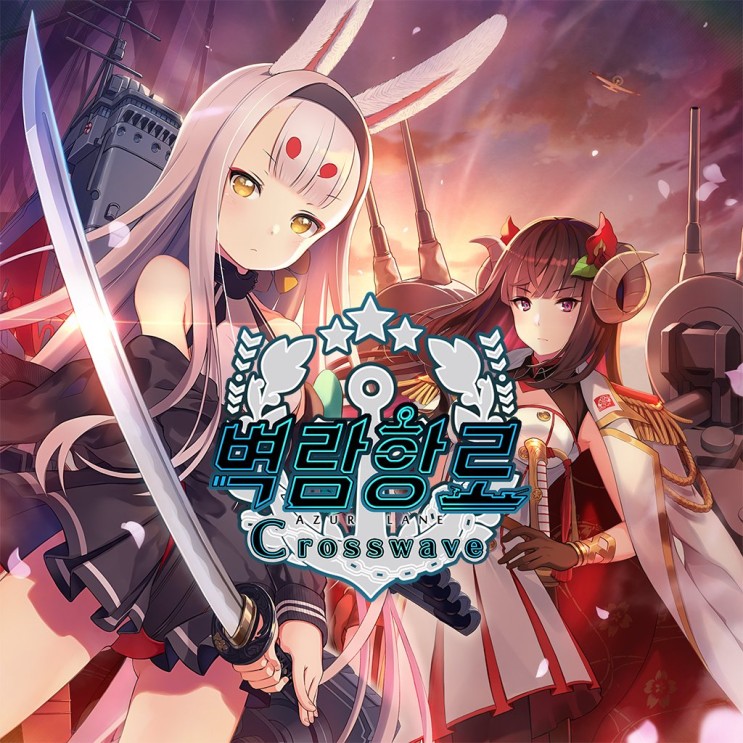 벽람항로 크로스웨이브 Dlc 캐릭터 시리우스 스토리 모드 플레이 영상 공개 네이버 블로그 벽람항로 크로스웨이브 Dlc 캐릭터 시리우스 스토리 모드 플레이 영상 공개 네이버 블로그