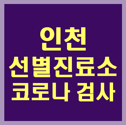 인천 코로나 선별진료소 연락처(2020.06 현황)