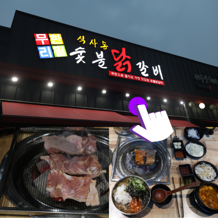 식사동맛집 일산 숯불닭갈비 무한리필로 배부르게 먹고 왔어요~ 식사동맛집 일산 숯불닭갈비 무한리필로 배부르게 먹고 왔어요~