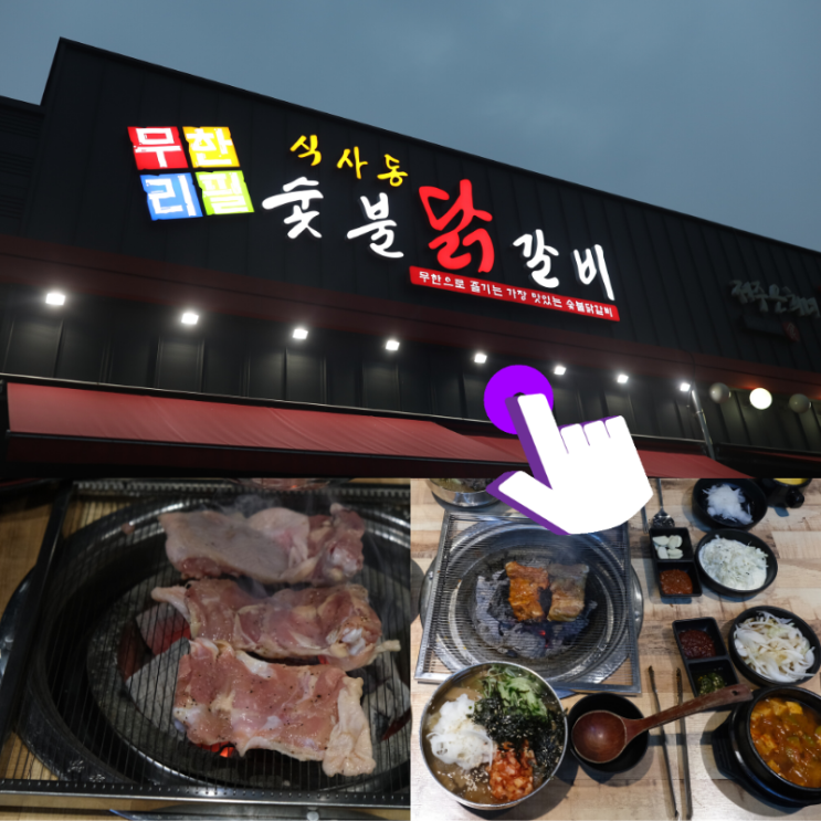 식사동맛집 일산 숯불닭갈비 무한리필로 배부르게 먹고 왔어요~