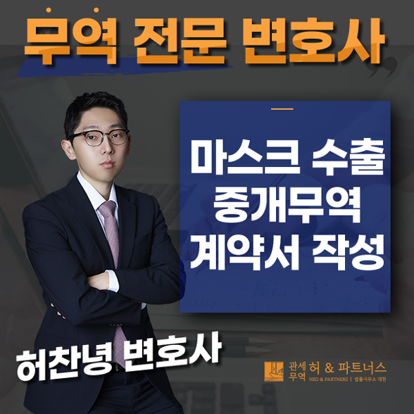  마스크 수수료계약서 중개무역 수출계약서 작성방법 - 무역전문변호사
