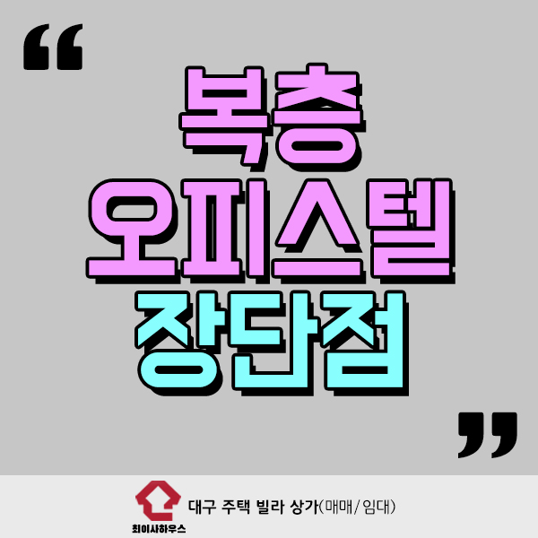  복층 오피스텔 장점과 단점 꼼꼼히 살피기