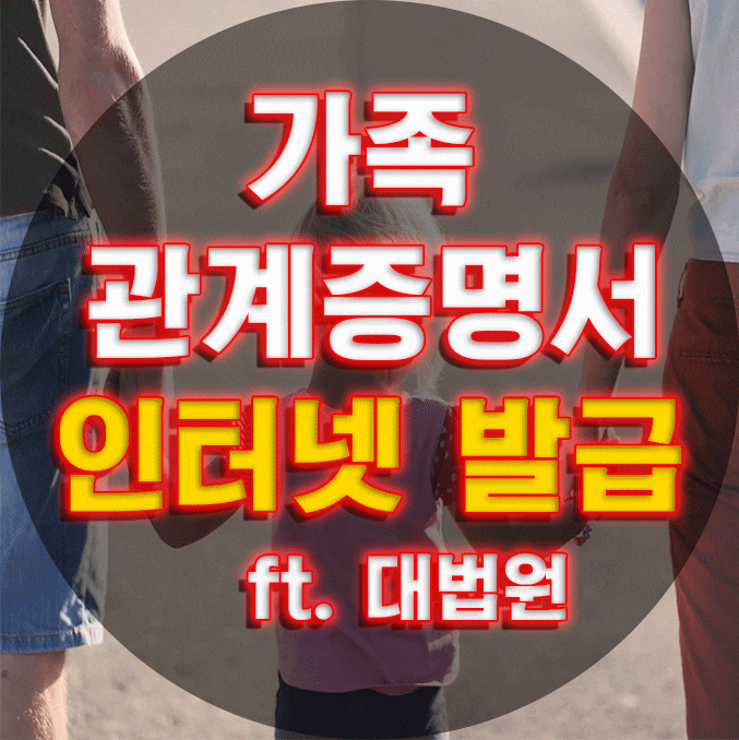  가족관계증명서 발급도 인터넷발급이 가능합니다