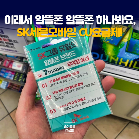  이래서 알뜰폰 알뜰폰 하나봐요, SK세븐모바일 CU요금제!