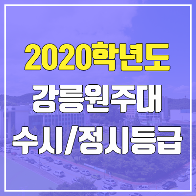 강릉원주대학교 수시등급 / 정시등급 (2020, 예비번호)