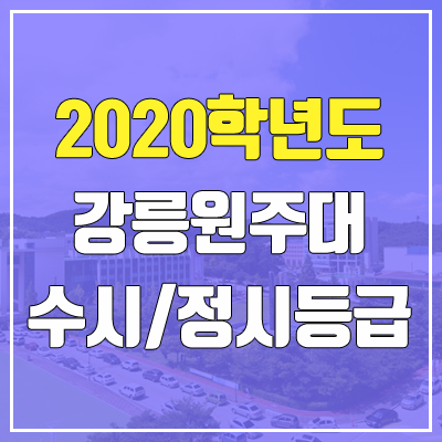 강릉원주대학교 수시등급 / 정시등급 (2020, 예비번호) 강릉원주대학교 수시등급 / 정시등급 (2020, 예비번호)