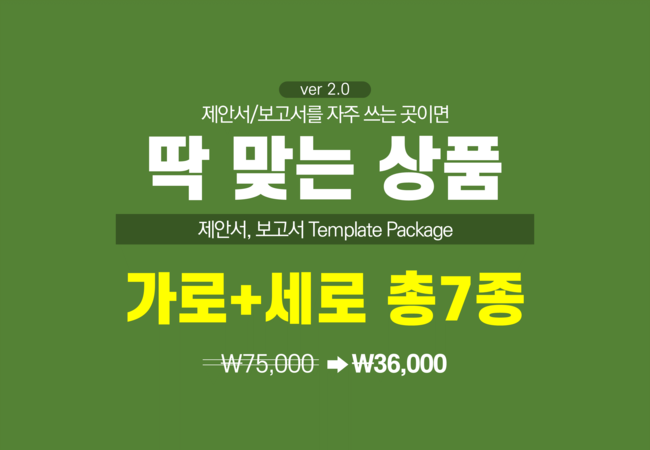  제안서 보고서용ppt 템플릿 (가로3종+세로 4종 총 7종 세트) 입니다