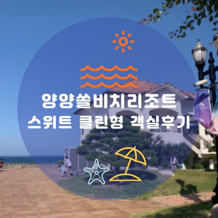  아이들과 함께한 양양쏠비치리조트  C동 스위트 클린형 객실후기(송이닭강정/속초에일맥주도 한잔)