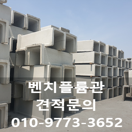  벤치플륨관 가격과 종류 규격을 소개합니다~!!