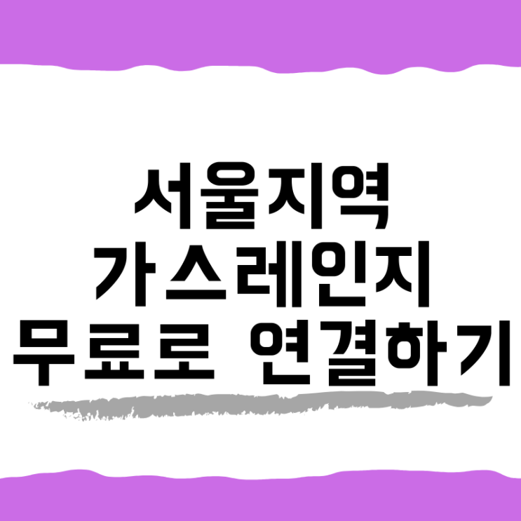 서울 가스레인지 무료로 연결하기