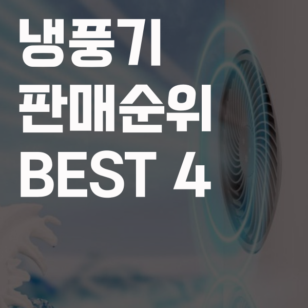  2020 여름 시원하게 냉풍기 판매 순위 베스트 4