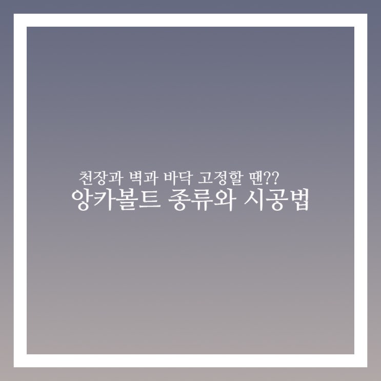  앙카볼트 종류와 시공법 이걸로 끝