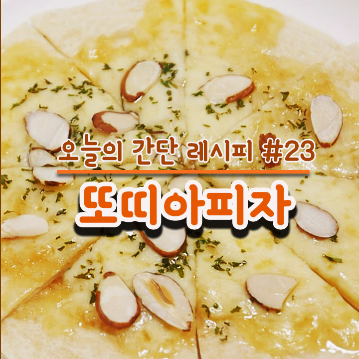  또띠아피자 만들기 오늘의 브런치요리로 초이스~!