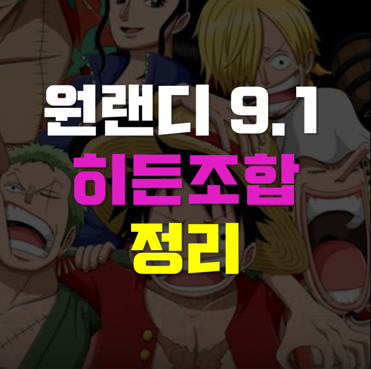  원랜디 9.1 히든조합 완벽 정리