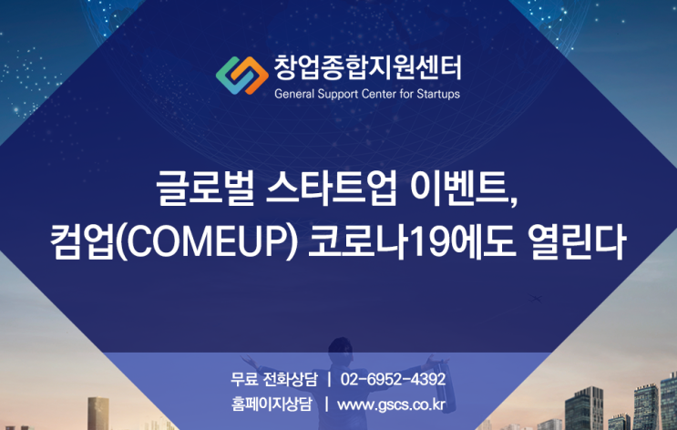  글로벌 스타트업 이벤트 컴업(COMEUP), 올해 행사도 정상 개최!
