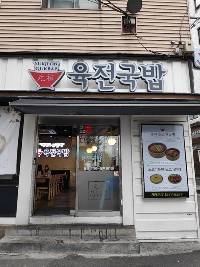  [Day 31] 합정역 소고기국밥 맛집, 육전국밥