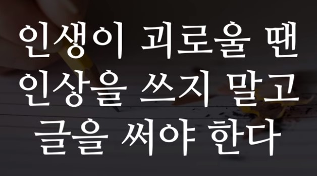  괴로움을 즐거움으로 바꾸는 글쓰기(세바시-김민식PD)
