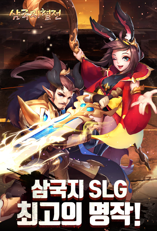 [게임 삼국지혈전] 사전예약으로 다이아 1000개 받고 시작하세요~