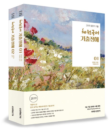  06월 16일 HOT5 커넥츠공단기 혜원국어 기출정해 세트 2019 ! 신박한 아이템~