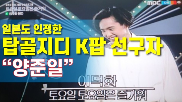  [코리아티비] 일본도 인정한 탑골지디 "양준일"
