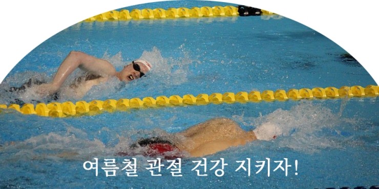  여름철 건강관리.관절관리