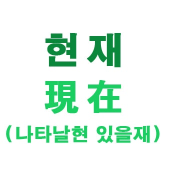 현재 현제 맞는 표기법 은? ( 지금 이시간 옳은 표현 현재 )