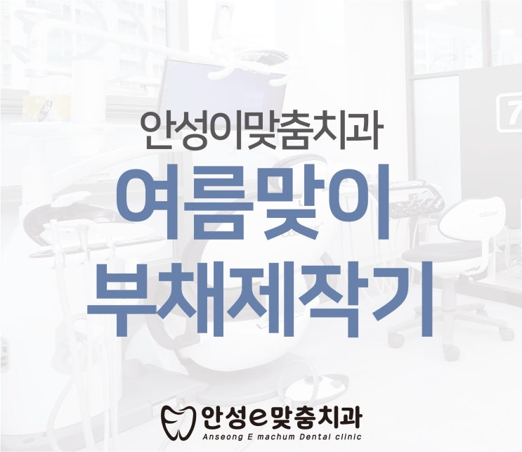 여름맞이 이맞춤치과 시원한 부채 제작기 #1