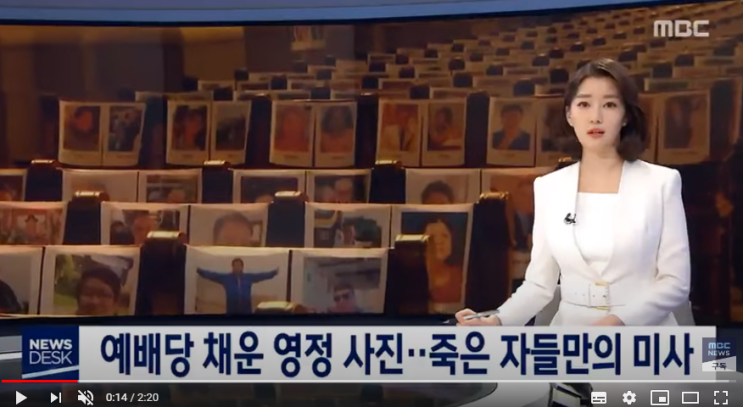 예배당 채운 영정 사진…죽은 자들만의 미사 (뉴스데스크/MBC) 예배당 채운 영정 사진…죽은 자들만의 미사 (뉴스데스크/MBC)