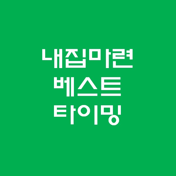 <경매 일주일이면 떠블오케이만큼 한다> - 내집마련 타이밍 -
