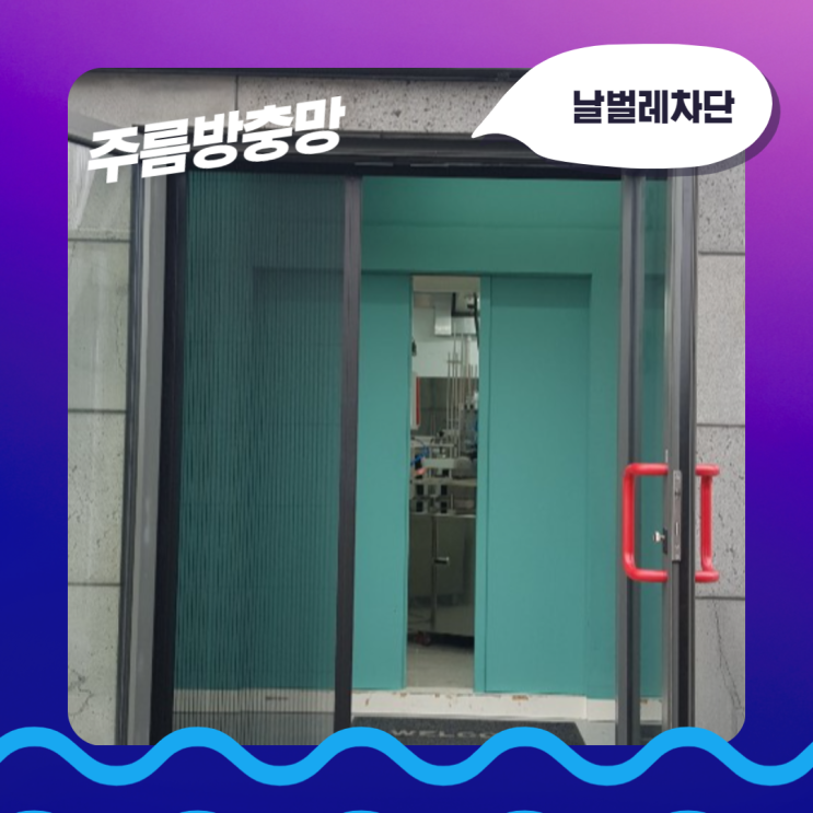  미세먼지 날벌레 모기 현관방충망 고민 대신에 주름방충망