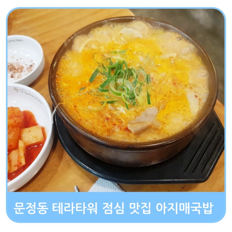 문정동 테라타워 맛집 아지매 김치순대국밥 점심으로 최고!