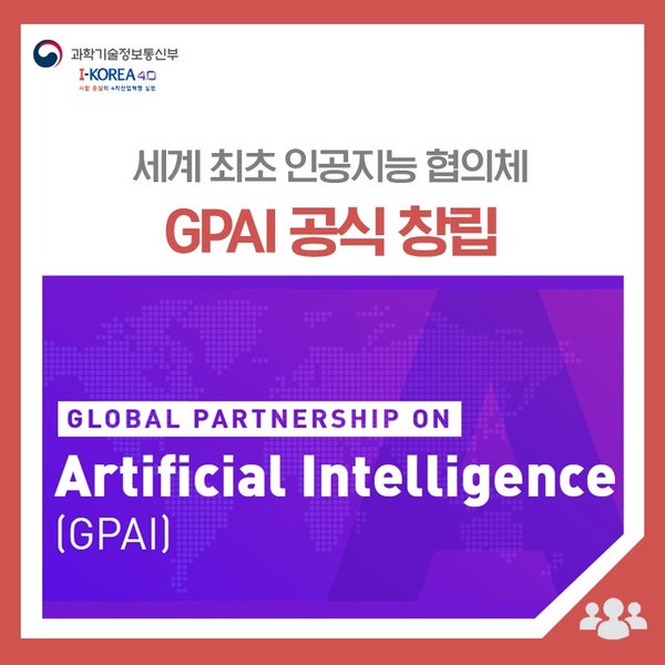 세계최초 인공지능 협의체, GPAI 공식 창립! 책임성 있는 인공지능을 위한 공동선언문 발표 : 네이버 블로그