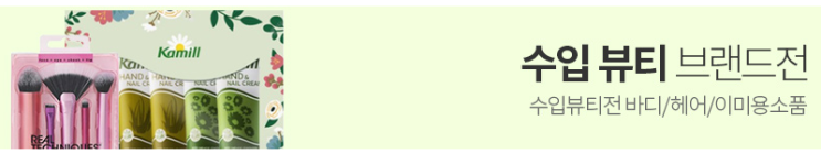 브랜드 수입 뷰티 할인전