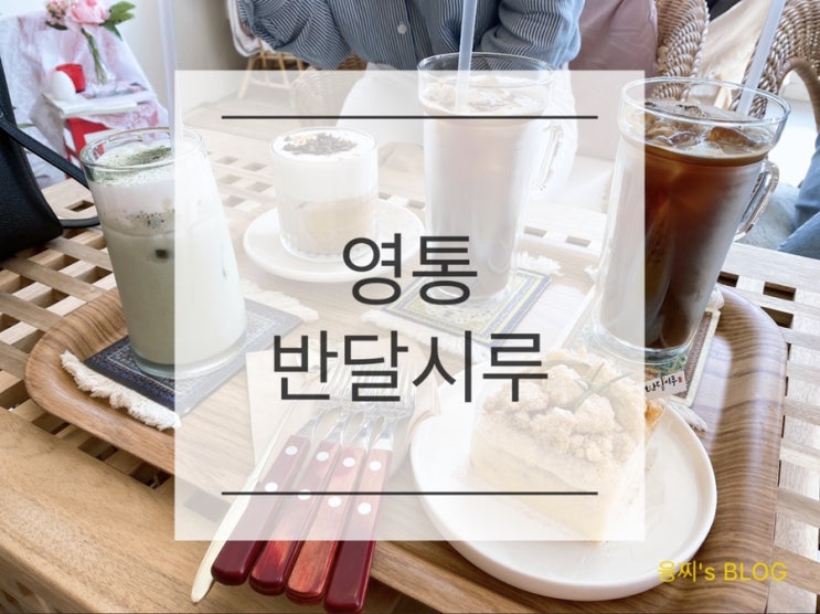 영통 카페 ) 떡 디저트가 맛있는 예쁜 영통역 카페, 영통 반달시루