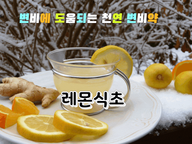 변비 탈출! 건강에 좋은 천연 변비약을 소개합니다~ 변비 탈출! 건강에 좋은 천연 변비약을 소개합니다~